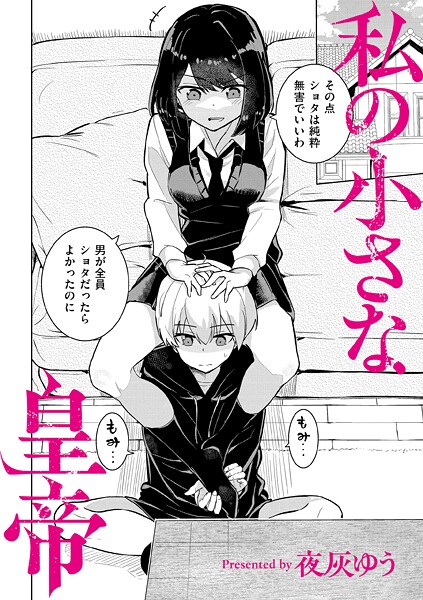 【羞恥】私の小さな皇帝❤夜灰ゆう