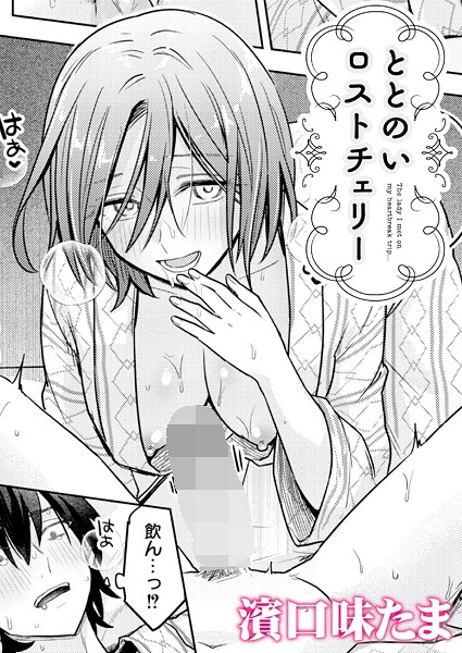 【単話】ととのいロストチェリー❤濱口味たま