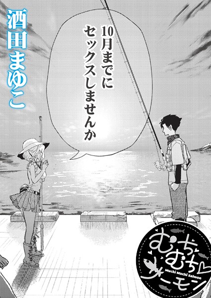 【単話】むちむち◇サーモン❤酒田まゆこ