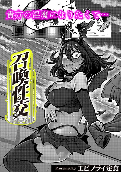 【ギャグ・コメディ】召喚性交❤エビフライ定食