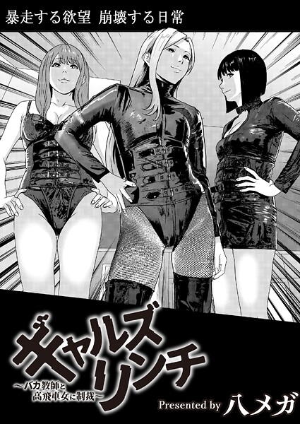 【残虐表現】ギャルズリンチ〜バカ教師と高飛車女に制裁〜❤八メガ