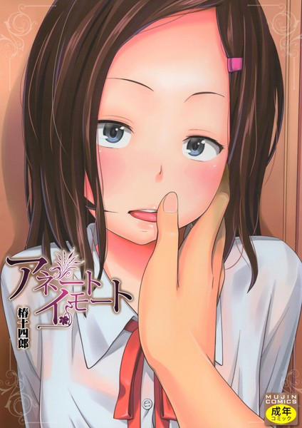 【単行本】アネートイモート❤椿十四郎