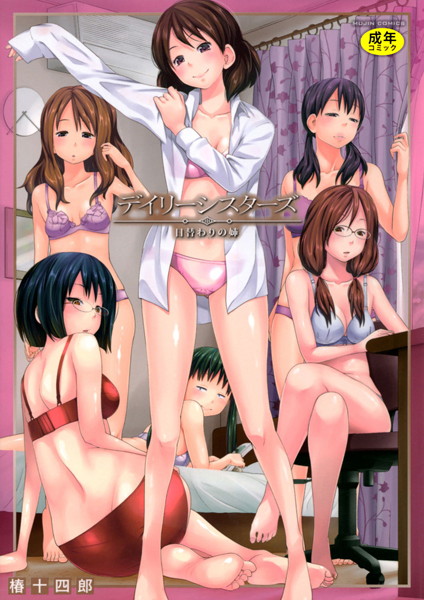 【単行本】デイリーシスターズ -日替わりの姉-【第1話立ち読み付き】❤椿十四郎