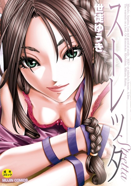 【単行本】ストレッタ【ハイグレード版】❤世徒ゆうき