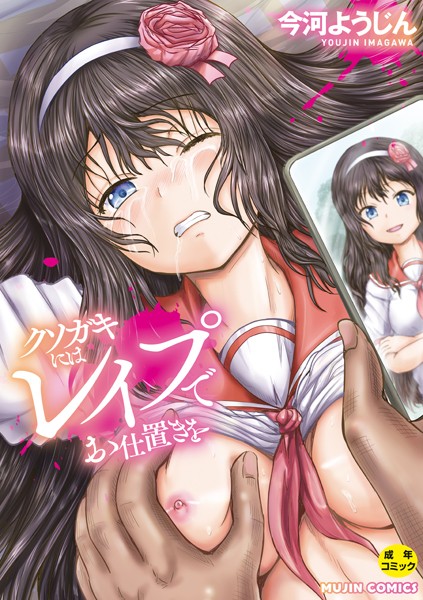 【単行本】クソガキにはレ●プでお仕置きを【1話試し読み付き】❤今河ようじん