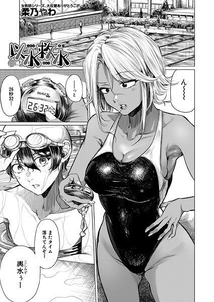 【単話】以水救水 （柔乃やわ）❤柔乃やわ