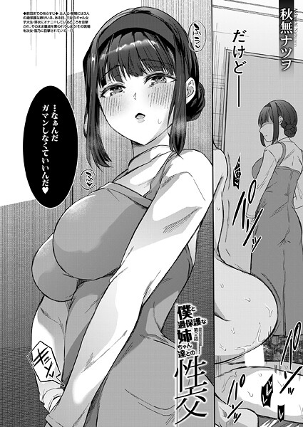 【単話】僕と過保護な姉ちゃん達との性交〈第2話〉 （秋無ナツヲ）❤秋無ナツヲ