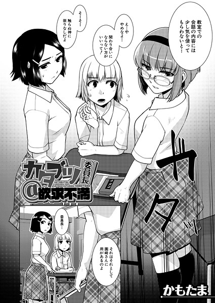 【単話】カタブツ委員長@欲求不満 （かもたま）❤かもたま