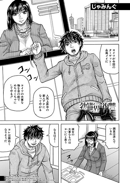 【単話】勃たない世界で復讐ハーレムを〈第3話〉 （じゃみんぐ）❤じゃみんぐ