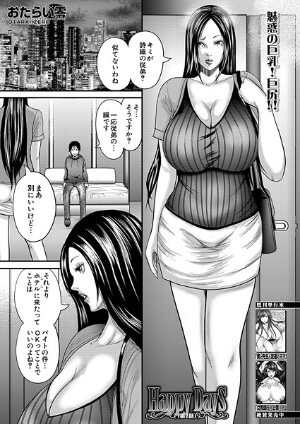 【単話】Happy Days〈第2話〉 （おたらい零）❤おたらい零