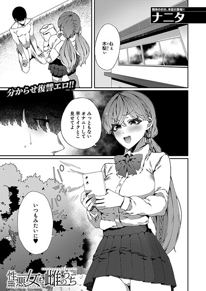 【単話】性悪女も雌のうち （ナニタ）❤ナニタ