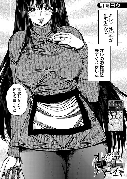 【単話】オレの部屋はヤリ部屋ハーレム〈第1話〉 （和原ヨウ）❤和原ヨウ