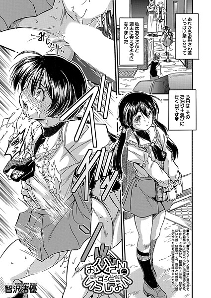 【単話】お父さんとずっといっしょ！！ （智沢渚優）❤智沢渚優