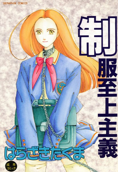 【単行本】制服至上主義❤はらざきたくま