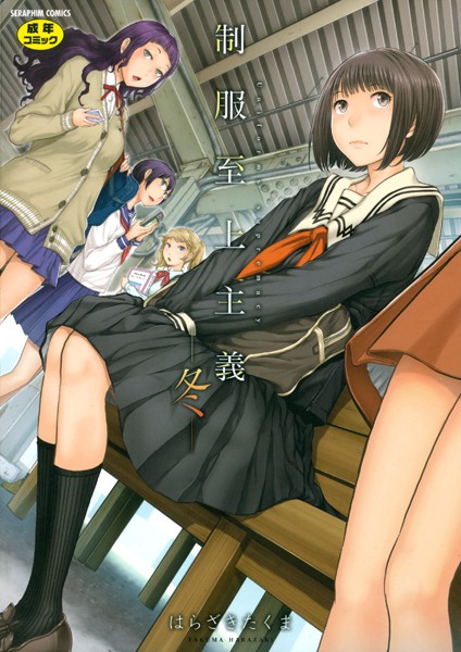 【単行本】制服至上主義-冬-❤はらざきたくま