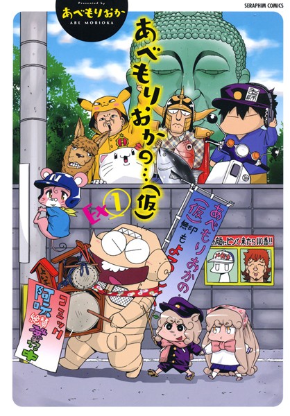 【単行本】あべもりおかの…（仮） Ex1❤あべもりおか