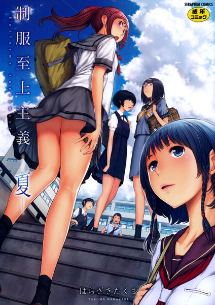 【学園もの】制服至上主義-夏-❤はらざきたくま