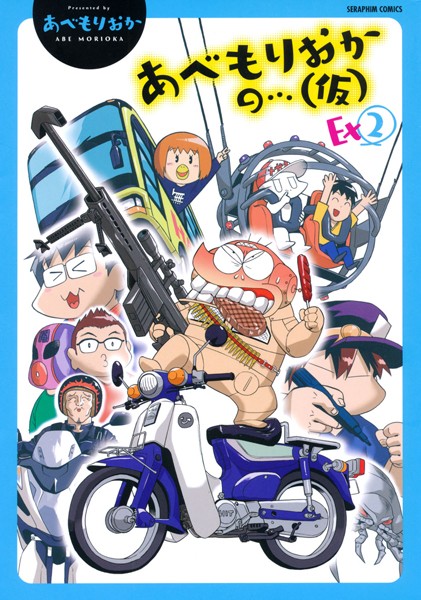 【アニメ】あべもりおかの…（仮） Ex2❤あべもりおか