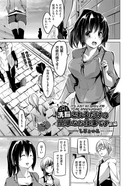 【単話】洗脳されるだけの簡単なお仕事です 前編❤しじょっこ