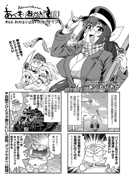 【単話】あべもりおかの…（仮） ＃63.我が往くは北の大地アゲイン❤あべもりおか