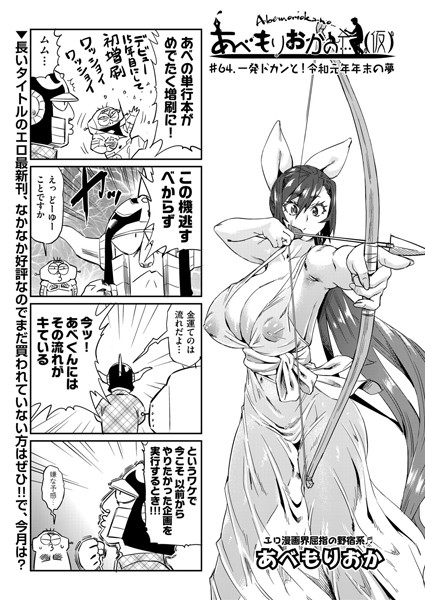 【単話】あべもりおかの…（仮） ＃64.一発ドカンと！令和元年末の夢❤あべもりおか