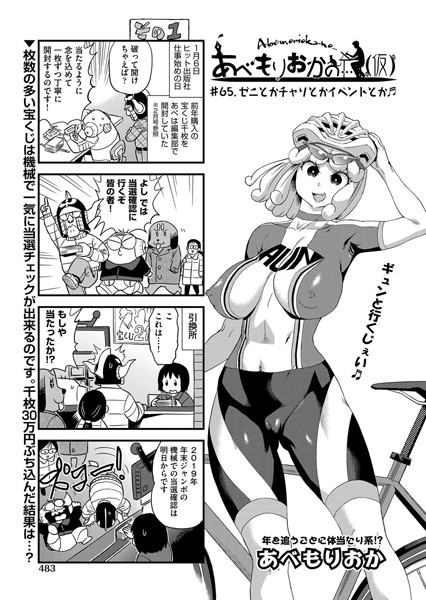 【単話】あべもりおかの…（仮） ＃65.ゼニとかチャリとかイベントとか❤あべもりおか