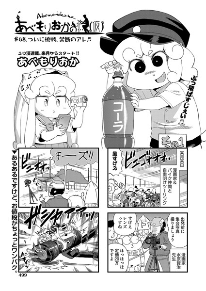 【単話】あべもりおかの…（仮） ♯68.ついに挑戦、禁断のアレ❤あべもりおか