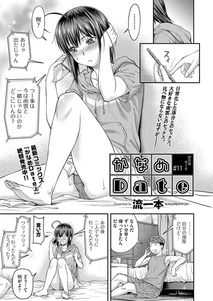 【単話】かなめDate ＃11❤流一本