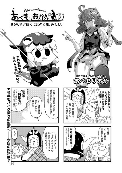 【単話】あべもりおかの…（仮） ＃69.我が逝くは北の大地、みたび。❤あべもりおか