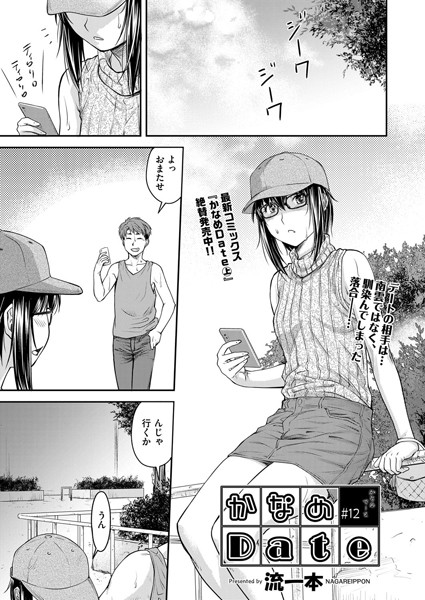 【単話】かなめDate ＃12❤流一本