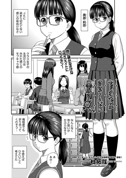 【単話】セックスしかさせてくれない奥原さん 前編❤杜拓哉