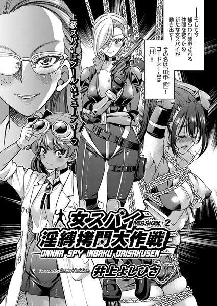 【単話】女スパイ淫縛拷問大作戦 MISSION:02❤井上よしひさ