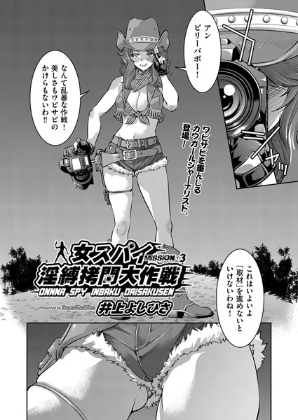 【単話】女スパイ淫縛拷問大作戦 MISSION:03❤井上よしひさ