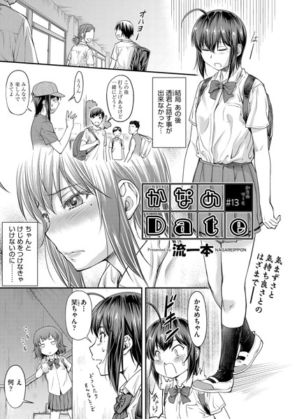 【単話】かなめDate ＃13❤流一本
