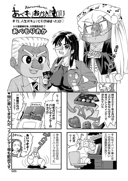 【単話】あべもりおかの…（仮） ＃72.人生がキュッと引き締まった日❤あべもりおか