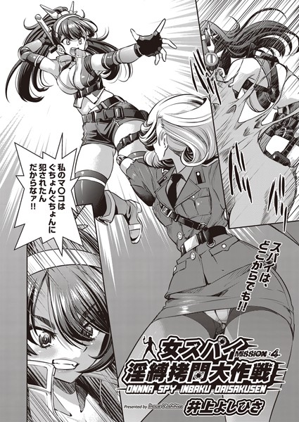 【単話】女スパイ淫縛拷問大作戦 MISSION:04❤井上よしひさ