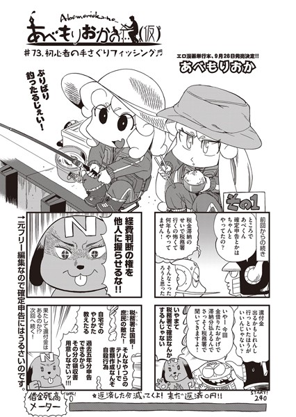 【単話】あべもりおかの…（仮） ♯73.初心者の手さぐりフィッシング♪❤あべもりおか