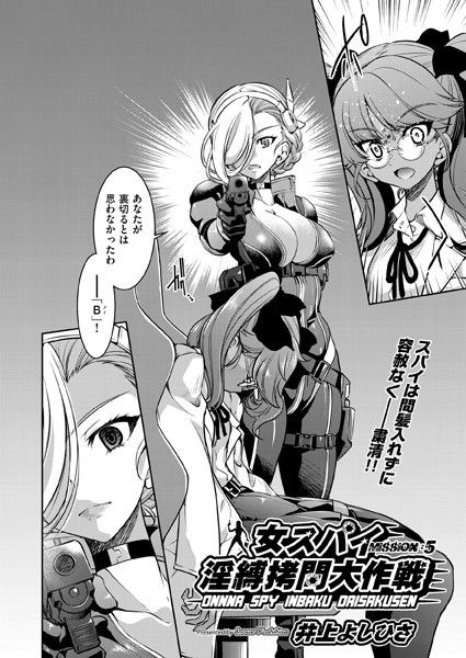 【単話】女スパイ淫縛拷問大作戦 MISSION:05❤井上よしひさ