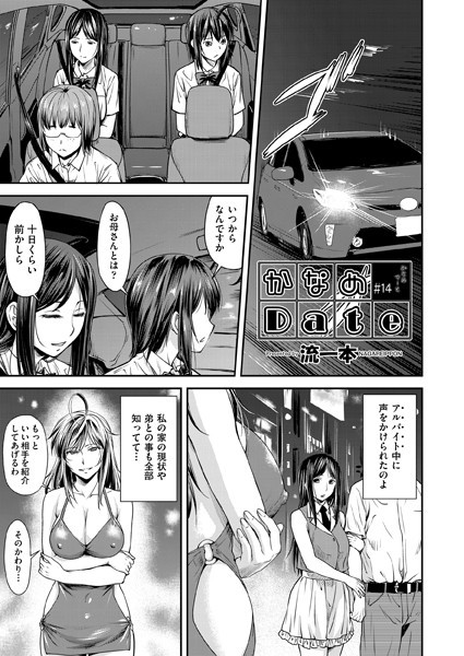 【単話】かなめDate ＃14❤流一本