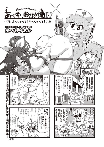 【単話】あべもりおかの…（仮） ♯75.言っちゃって！やっちゃって！の秋❤あべもりおか