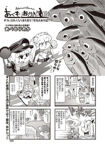 【単話】あべもりおかの…（仮） ♯76.日本人なら魚を食せ！緊急お魚天国♪♪❤あべもりおか