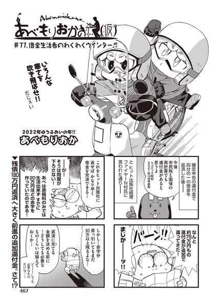 【単話】あべもりおかの…（仮） ♯77.借金生活者のわくわくウインター♪♪❤あべもりおか