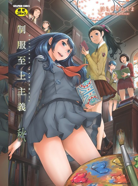 【単行本】制服至上主義-秋-❤はらざきたくま
