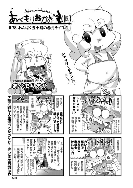 【単話】あべもりおかの…（仮） ♯78.わんぱく五十路の春先ライフ♪♪❤あべもりおか