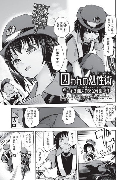 【単話】囚われの処性術 ♯3 雌犬の安全確認❤しじょっこ