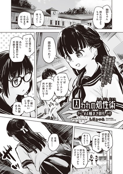【単話】囚われの処性術 ♯4 種まき御礼❤しじょっこ