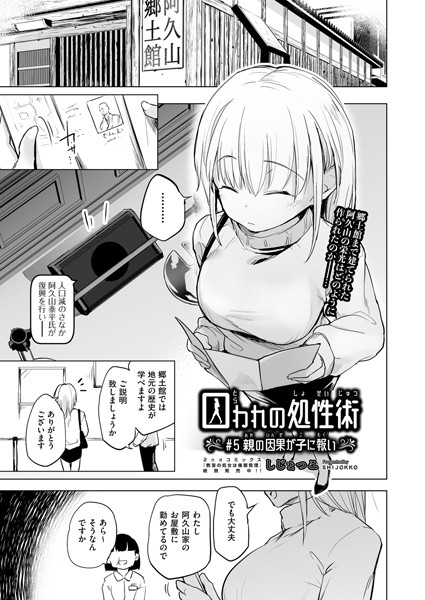 【単話】囚われの処性術 ♯5 親の因果が子に報い❤しじょっこ