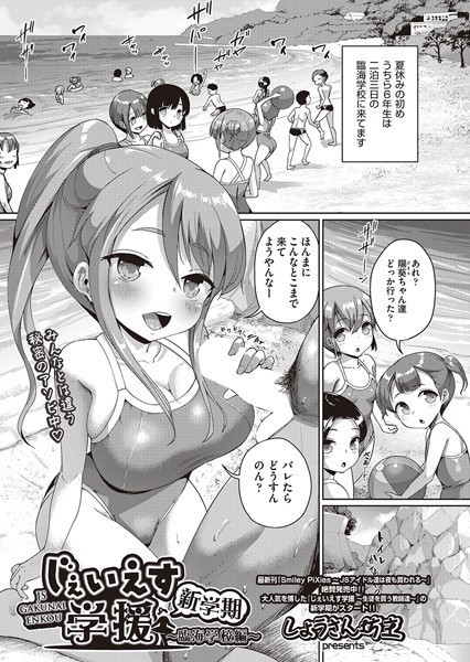 【単話】じぇい●す学援 新学期 〜臨海学校編〜❤しょうさん坊主