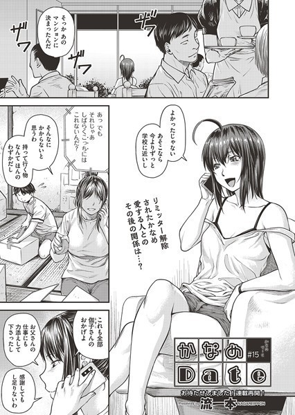 【単話】かなめDate ＃15❤流一本