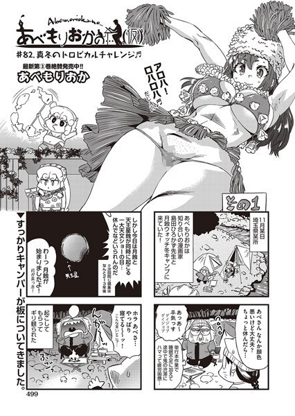 【単話】あべもりおかの…（仮） ♯82.真冬のトロピカルチャレンジ♪♪❤あべもりおか